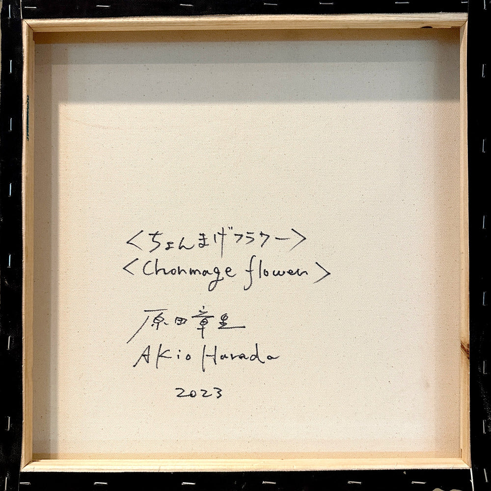 Chignon Flower by Akio Harada by Akio Harada - Signature Fine Art